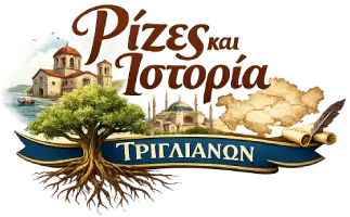 "Ρίζες και Ιστορία Τριγλιανών"